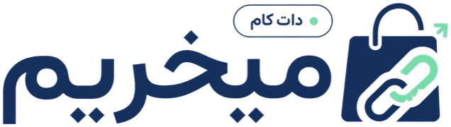 میخریم